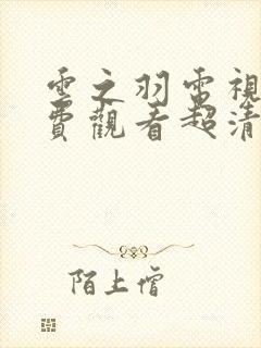 云之羽电视剧免费观看超清封面