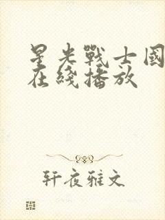 星光战士国语版在线播放