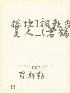 总攻]调教双性美人_(君鹤)_封面