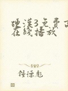 硬汉3免费高清在线播放