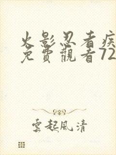 火影忍者疾风传免费观看720集樱花封面