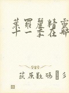 叶罗丽精灵梦第十一季在哪里看