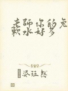老师你的兔子好软水好多