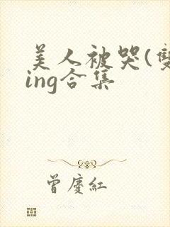 美人被哭(双xing合集