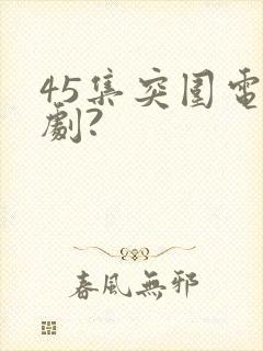 45集突围电视剧?