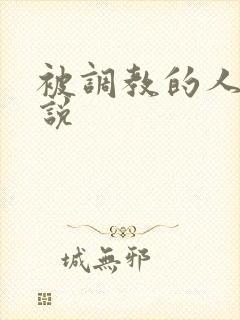 被调教的人妻小说