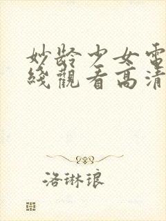 妙龄少女电影在线观看高清版