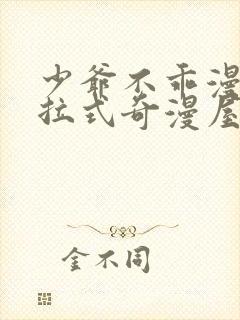 少爷不乖漫画下拉式奇漫屋封面