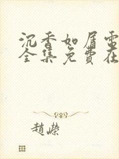 沉香如屑电视剧全集免费在线观看封面