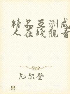 精品亚洲成av人在线观看