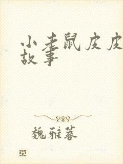 小老鼠皮皮成长故事