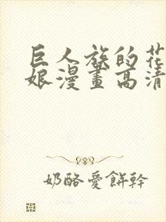 巨人族的花嫁新娘漫画高清版