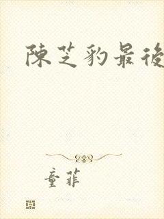 陈芝豹最后结局