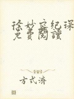 徐妙容纪琛小说免费阅读