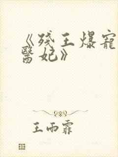 《残王爆宠嚣张医妃》封面