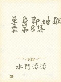 单身即地狱第五季第8集