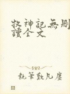 牧神记无删减阅读全文