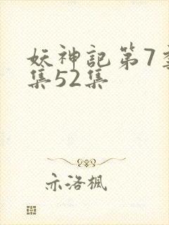 妖神记第7季全集52集