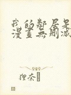 我的邻居是bj漫画无删减