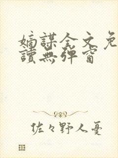 嫡谋全文免费阅读无弹窗