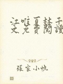 江唯夏林千洛全文免费阅读最新章节