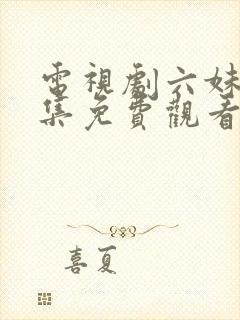 电视剧六妹妹全集免费观看