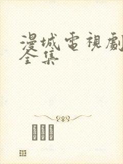 漫城电视剧免费全集