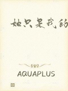 她只是我的妹妹