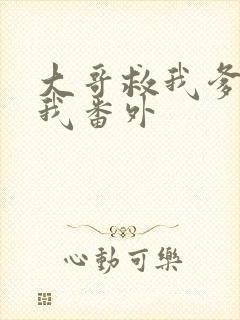 大哥救我爹爹救我番外