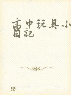 高中玩具小诗的日记