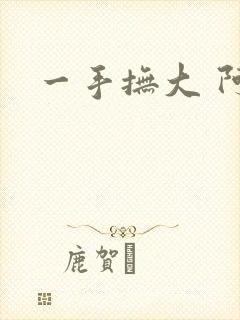一手抚大 阿司