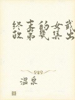 终末的女武神嬴政第几集出场