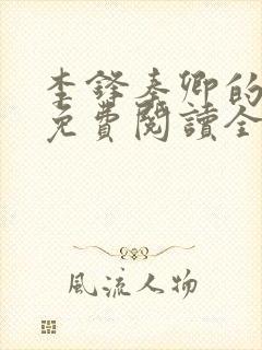 李锋秦卿的小说免费阅读全文最新章节无弹窗