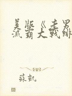 美版《老男孩》灭霸大战绯红女巫在