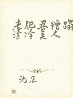 老肥丑糟蹋双性清冷美人