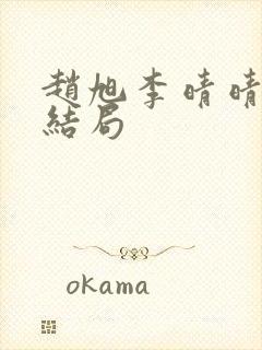 赵旭李晴晴之大结局