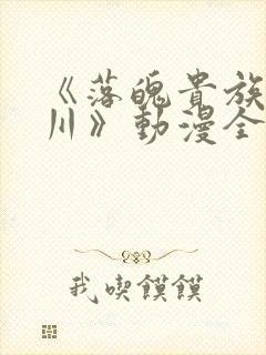 《落魄贵族琉璃川》动漫全集在线观看