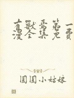 有兽焉第一季动漫全集免费观看完整版