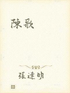 陈歌