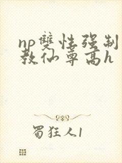 np双性强制调教仙尊高h