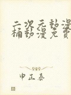 二次元动漫人物桶动漫免费观看