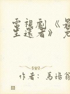 电视剧 《最后生还者》 免费观看封面