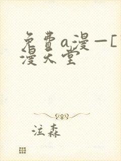 免费a漫—[禁漫天堂