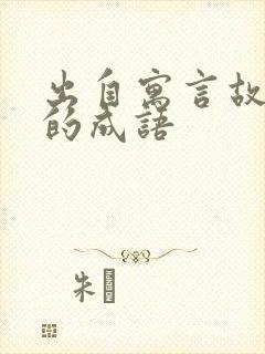 出自寓言故事的的成语