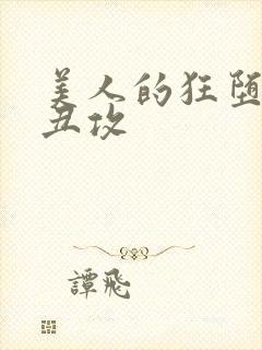 美人的狂堕遭遇丑攻