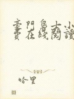 豪门枭士小说免费在线阅读完整版