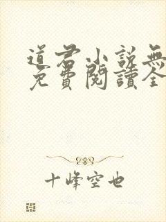 道君小说无弹窗免费阅读全文