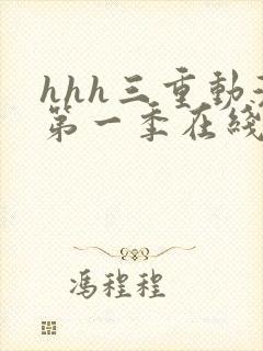 hhh三重动漫第一季在线观看封面