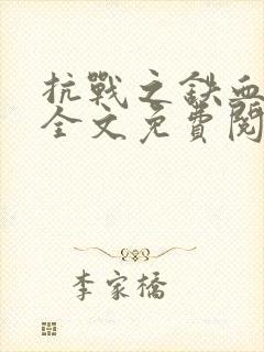 抗战之铁血山河全文免费阅读