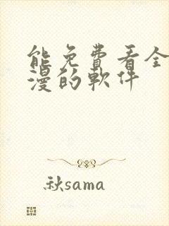 能免费看全网动漫的软件